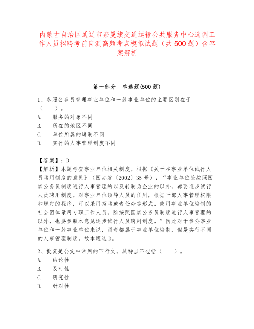 内蒙古自治区通辽市奈曼旗交通运输公共服务中心选调工作人员招聘考前自测高频考点模拟试题（共500题）含答案解析