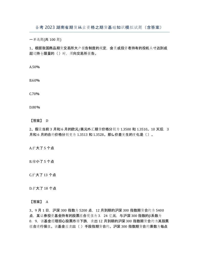 备考2023湖南省期货从业资格之期货基础知识模拟试题含答案