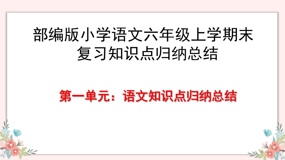 部编版小学语文六年级上学期末复习知识点归纳总结课件