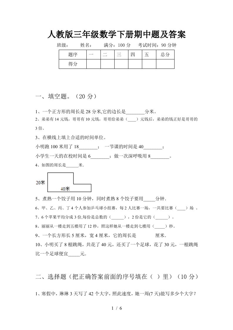 人教版三年级数学下册期中题及答案