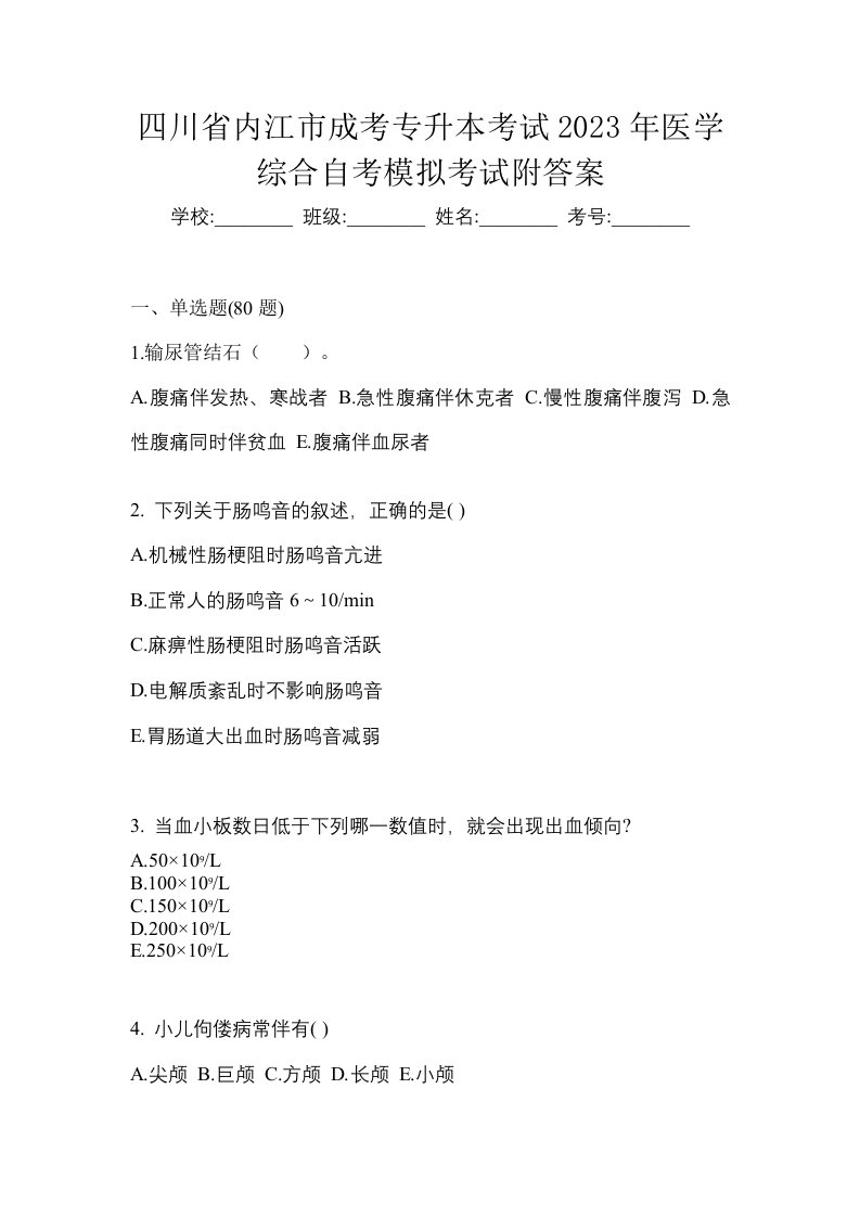 四川省内江市成考专升本考试2023年医学综合自考模拟考试附答案