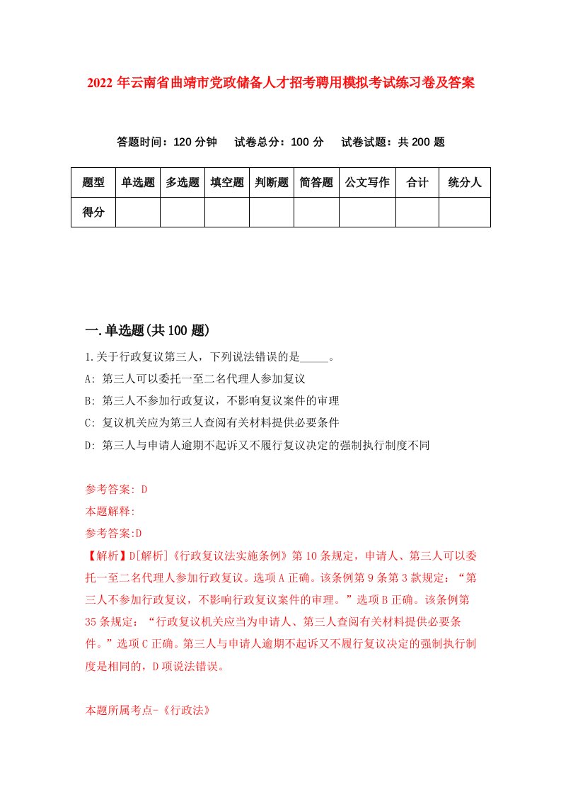 2022年云南省曲靖市党政储备人才招考聘用模拟考试练习卷及答案第5期