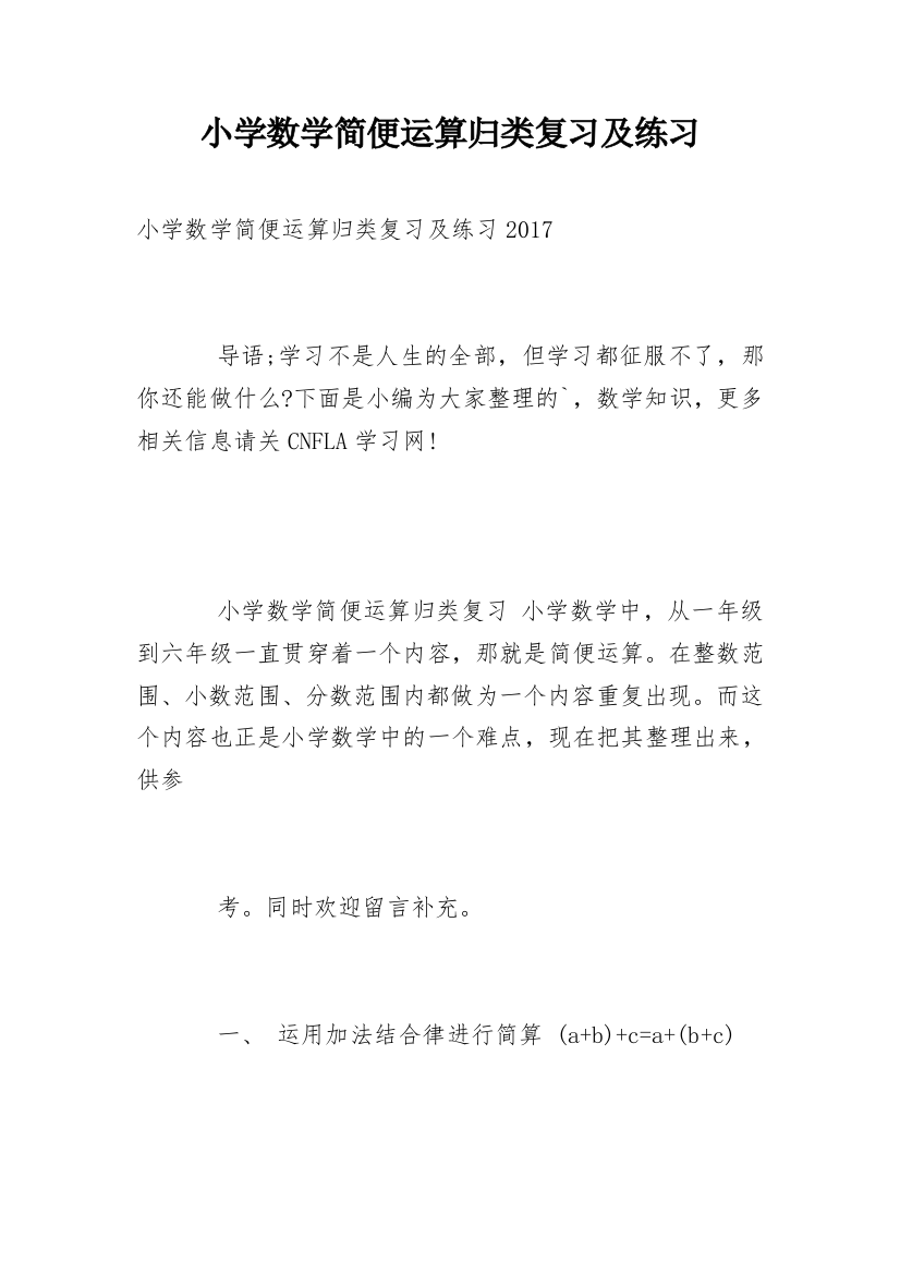 小学数学简便运算归类复习及练习