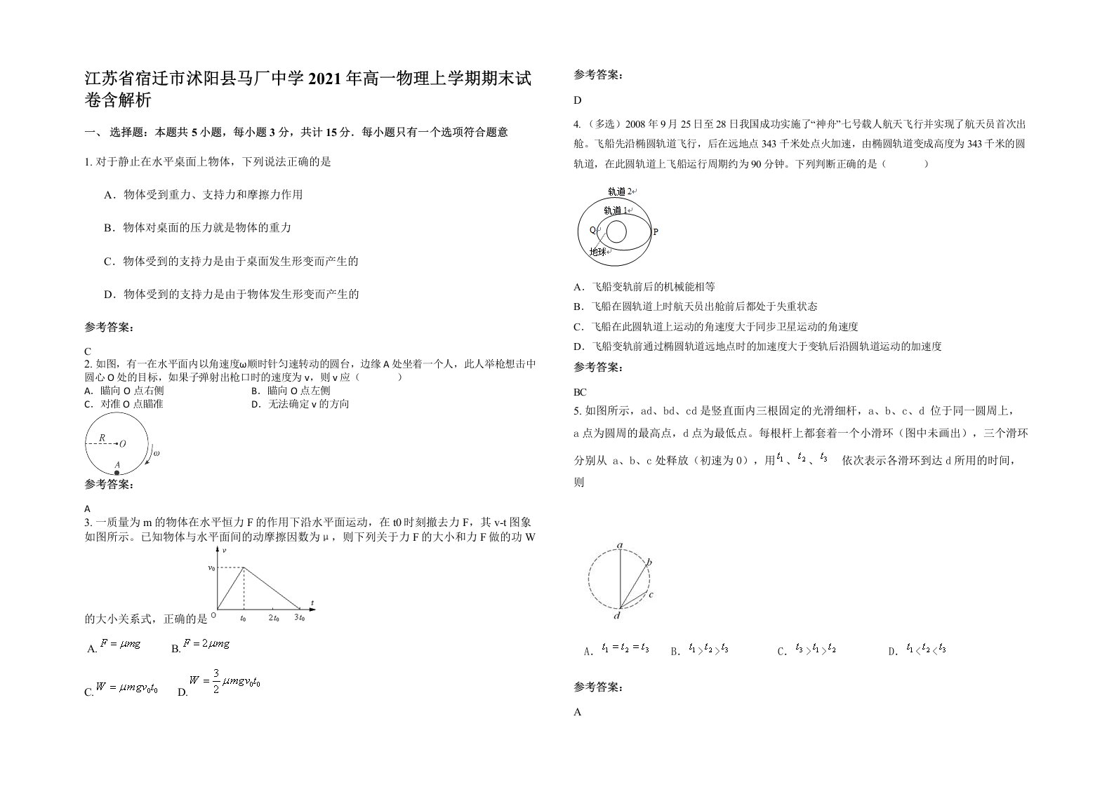 江苏省宿迁市沭阳县马厂中学2021年高一物理上学期期末试卷含解析