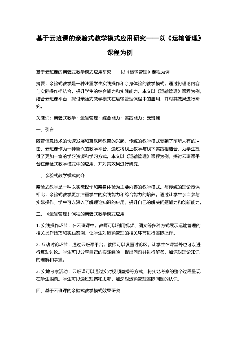 基于云班课的亲验式教学模式应用研究——以《运输管理》课程为例