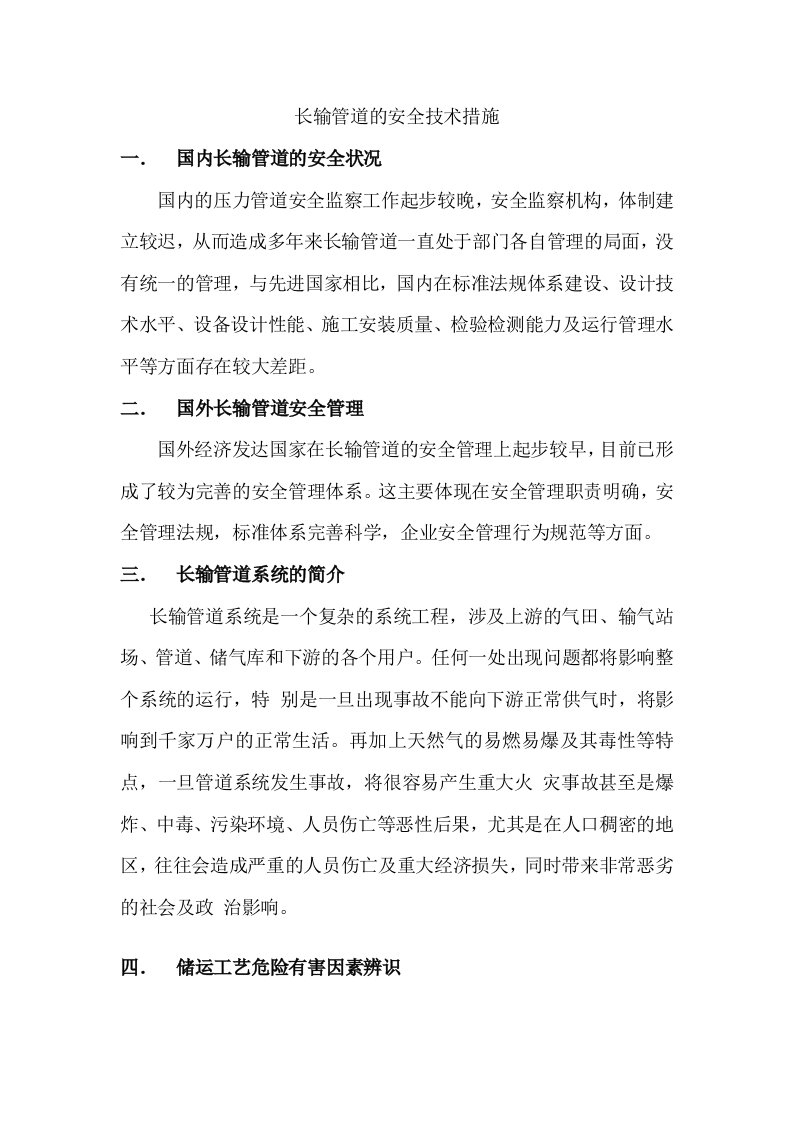 长输管道的安全技术措施