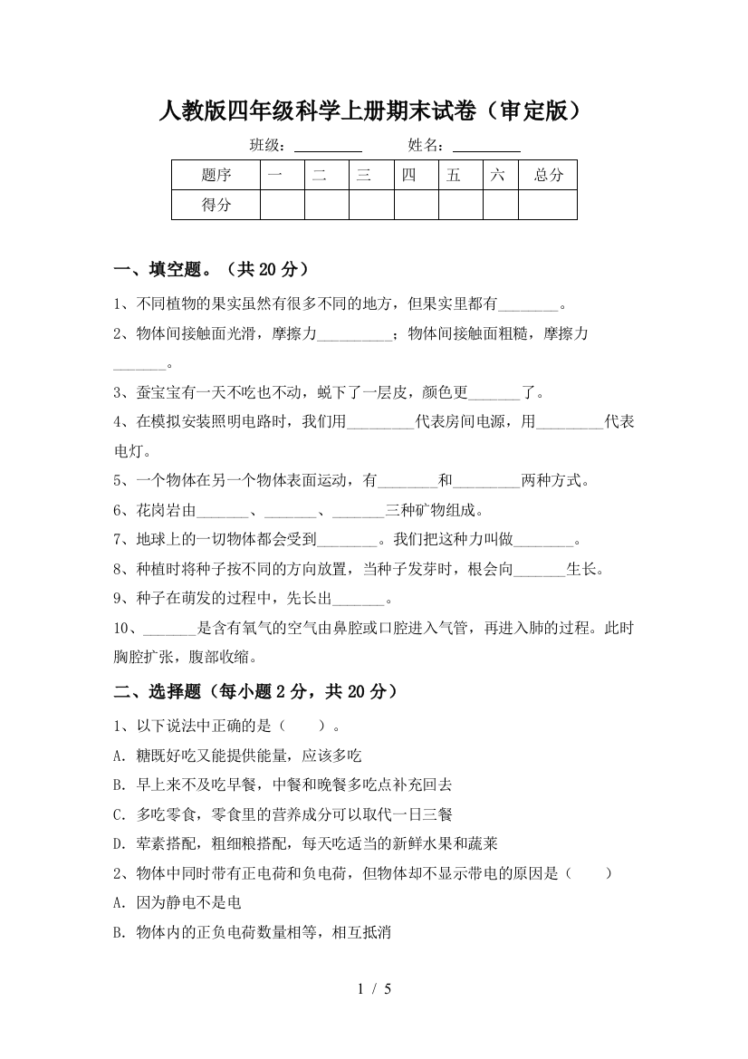 人教版四年级科学上册期末试卷(审定版)