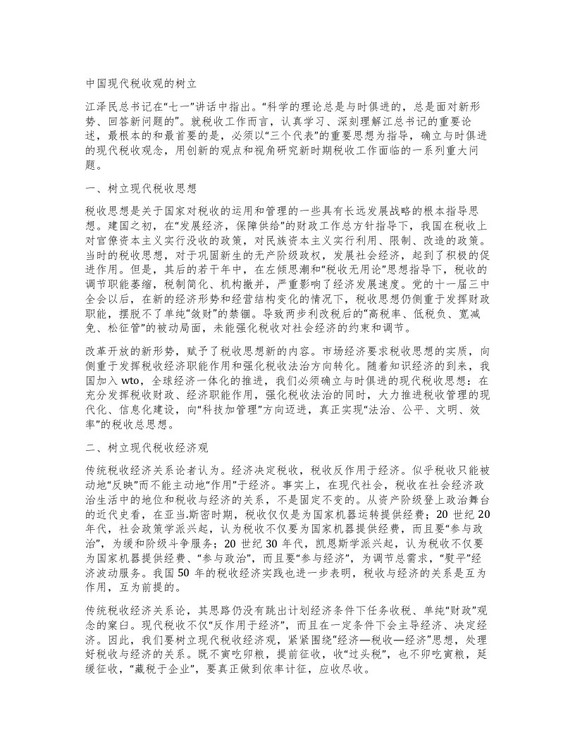 中国现代税收观的树立