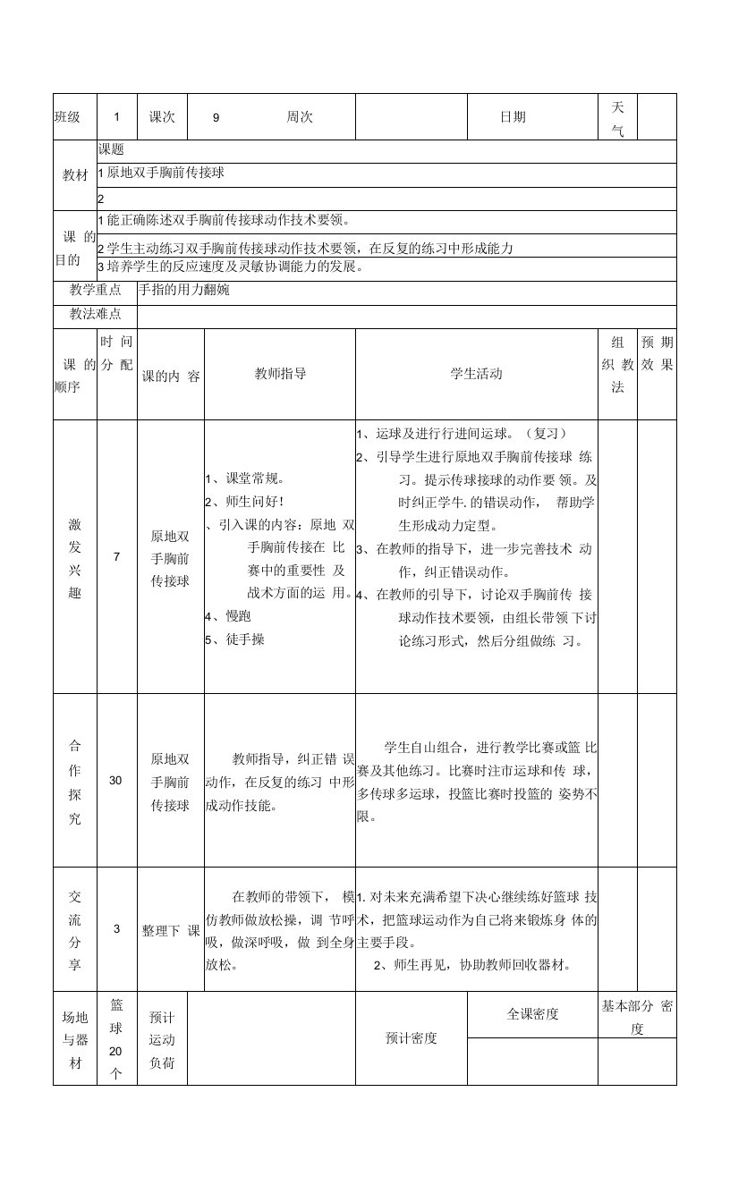 小学篮球教案原地双手胸前传接球