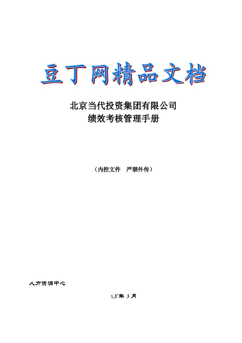 当代集绩效考核管理手册