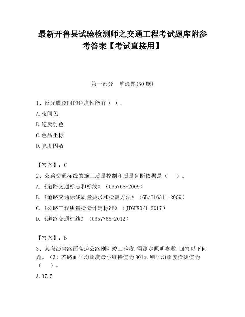 最新开鲁县试验检测师之交通工程考试题库附参考答案【考试直接用】