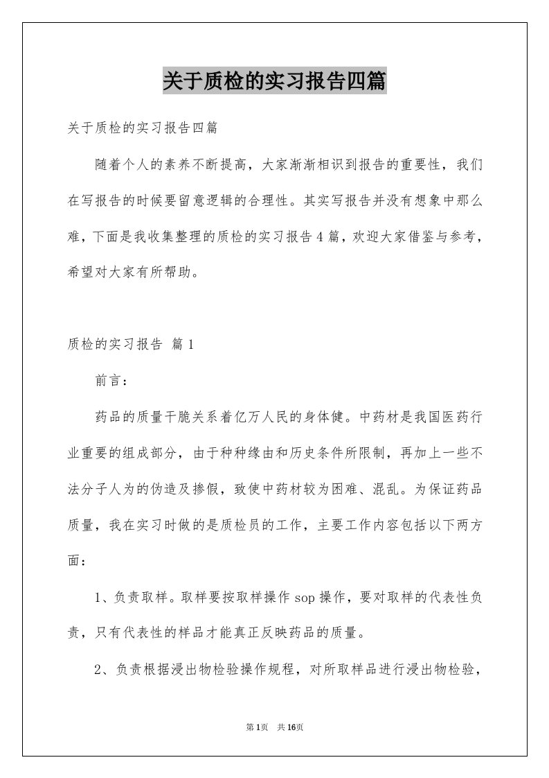 关于质检的实习报告四篇例文