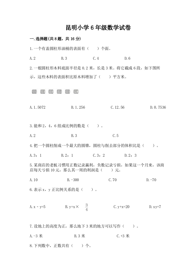 昆明小学6年级数学试卷附参考答案【突破训练】