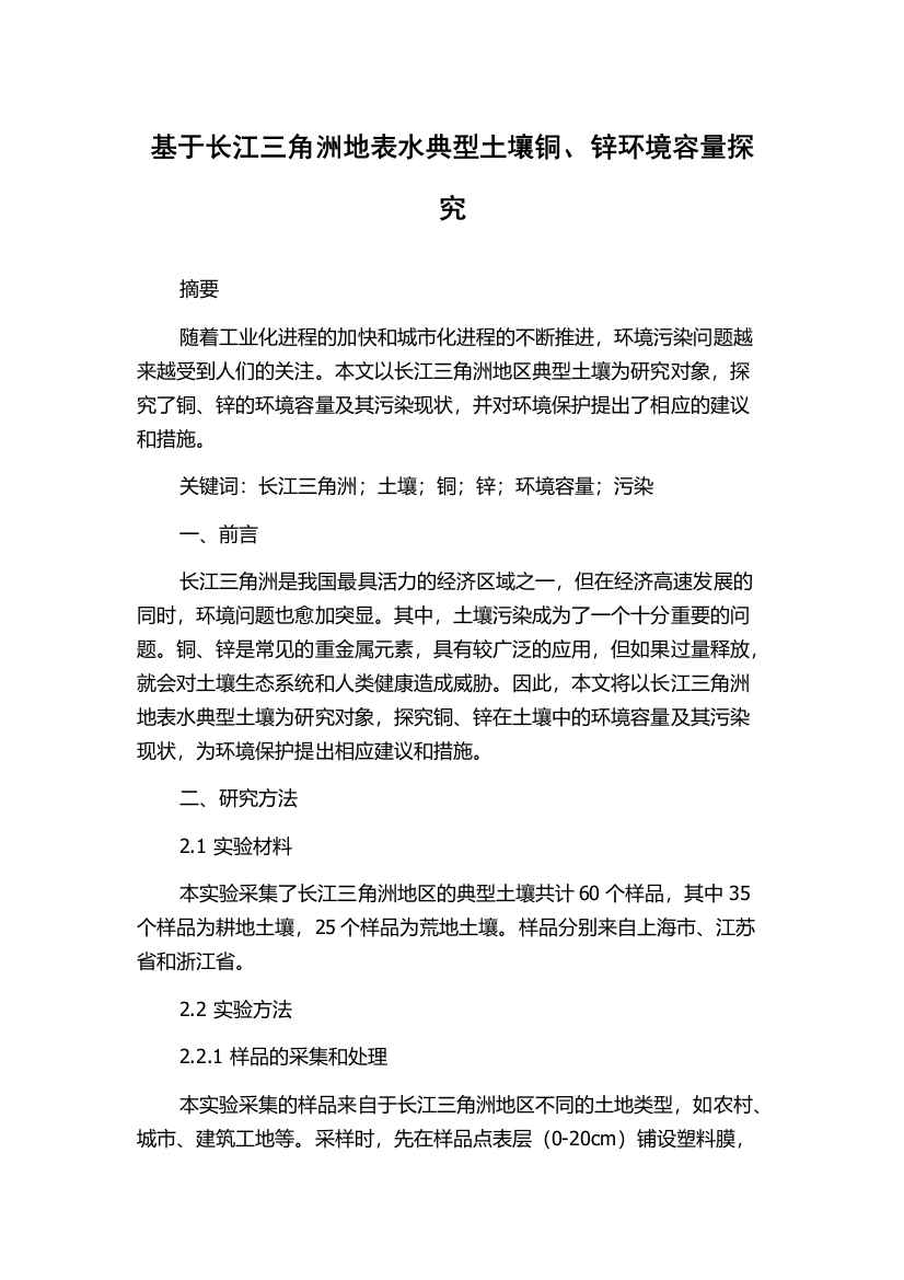 基于长江三角洲地表水典型土壤铜、锌环境容量探究