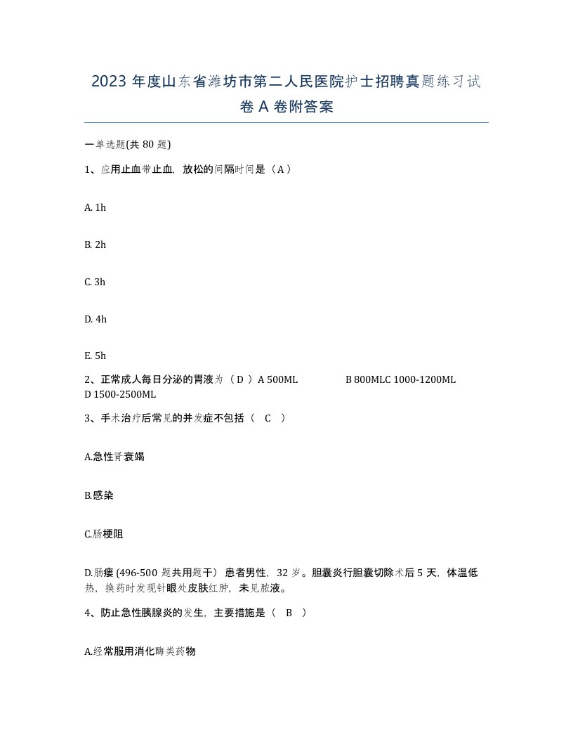 2023年度山东省潍坊市第二人民医院护士招聘真题练习试卷A卷附答案