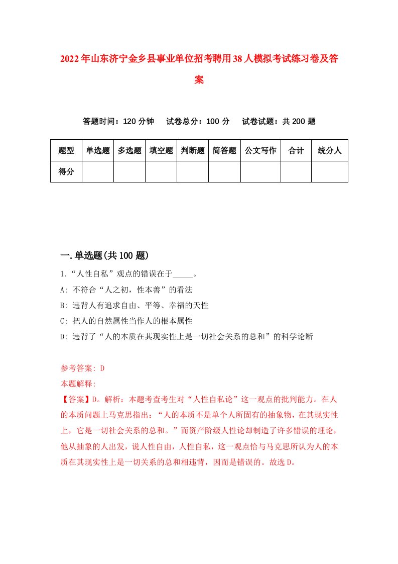 2022年山东济宁金乡县事业单位招考聘用38人模拟考试练习卷及答案第3期