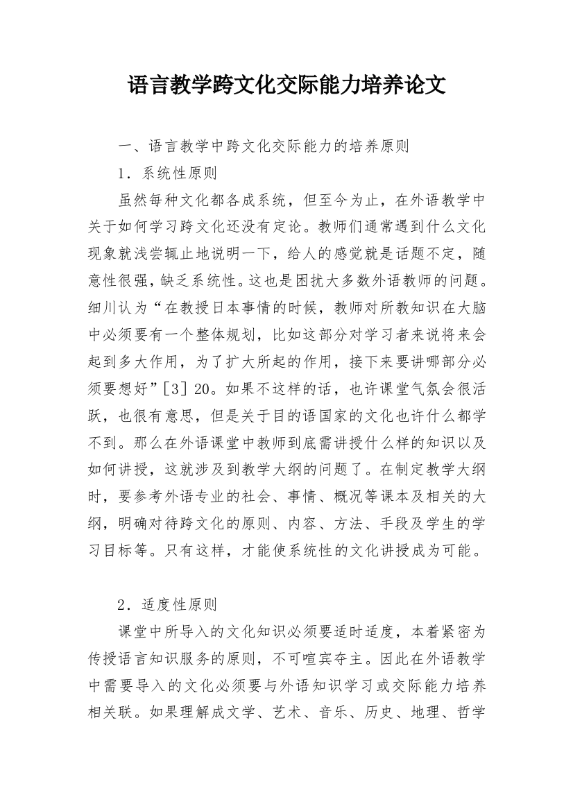 语言教学跨文化交际能力培养论文