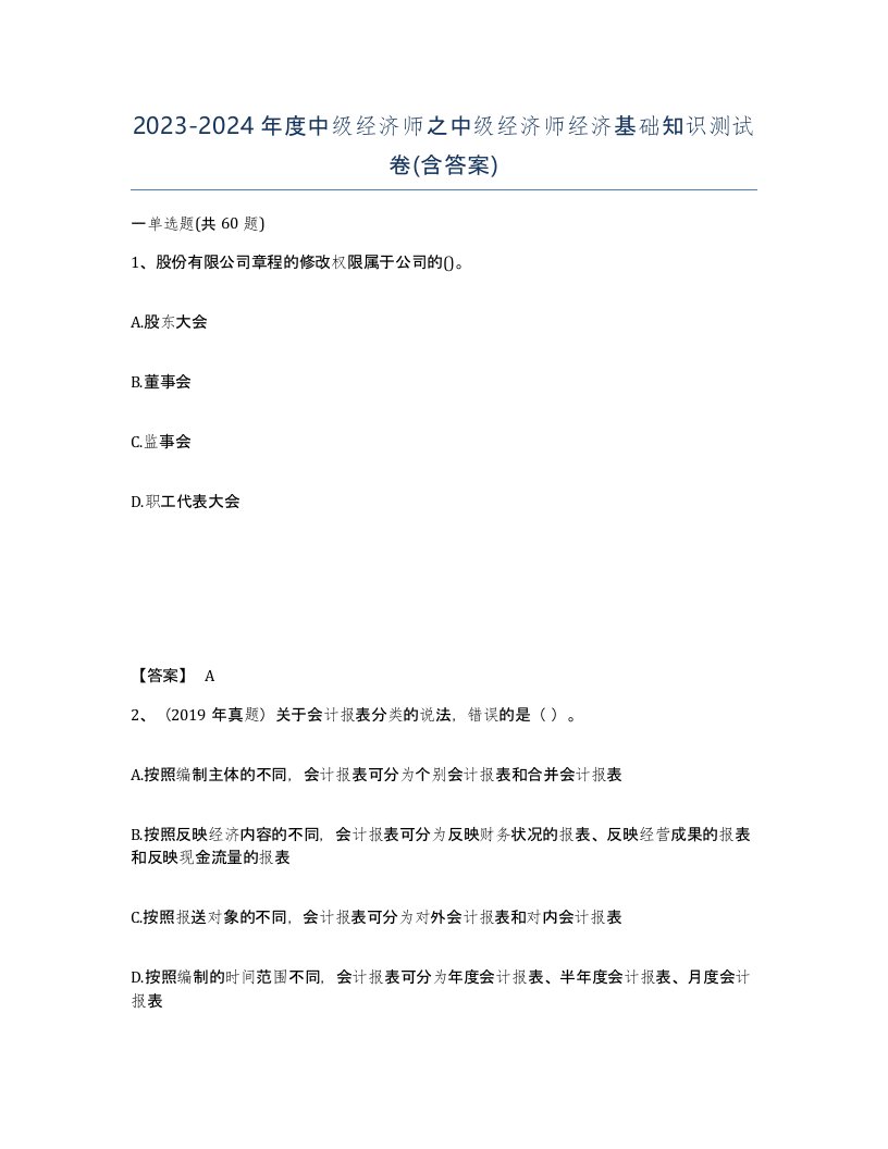 20232024年度中级经济师之中级经济师经济基础知识测试卷含答案