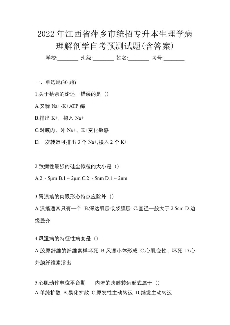 2022年江西省萍乡市统招专升本生理学病理解剖学自考预测试题含答案