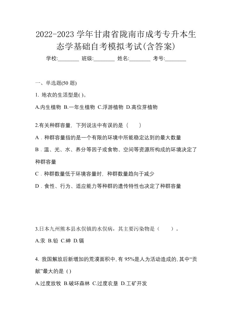 2022-2023学年甘肃省陇南市成考专升本生态学基础自考模拟考试含答案