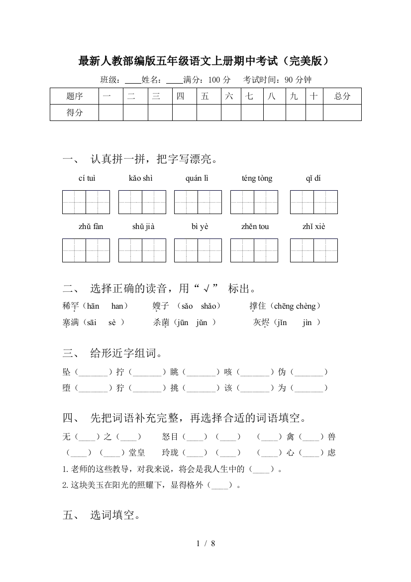 最新人教部编版五年级语文上册期中考试(完美版)