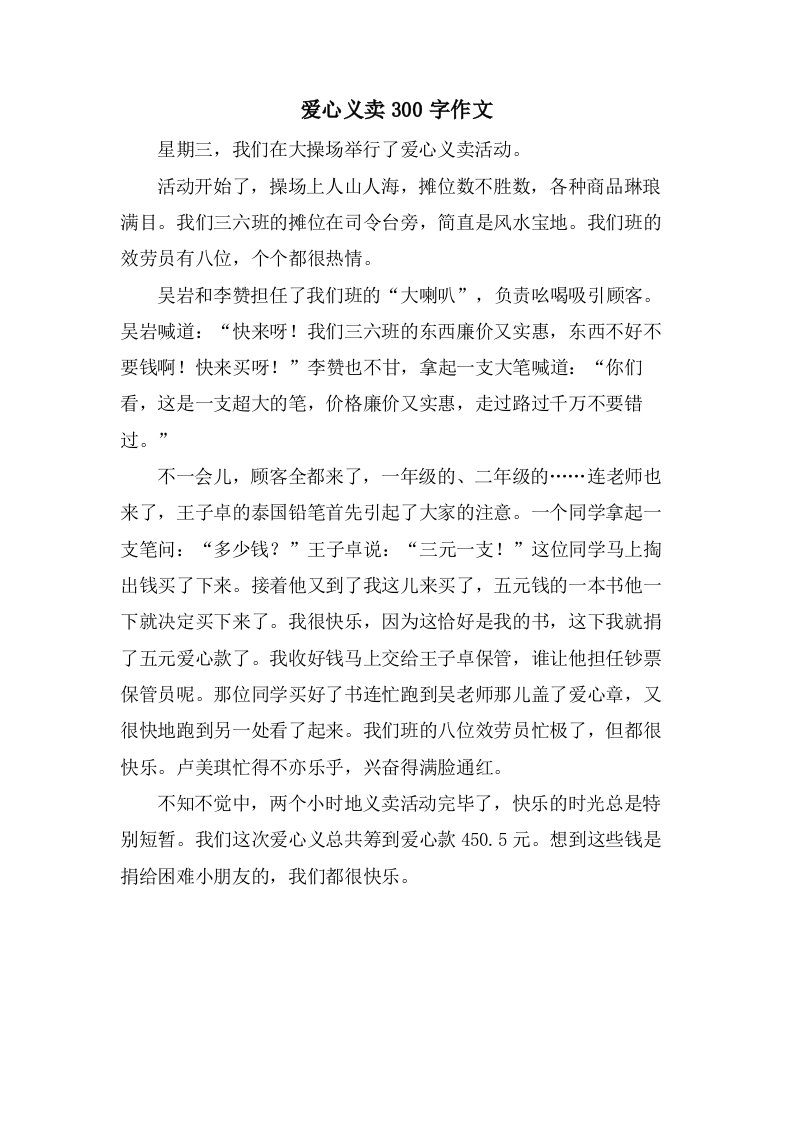 爱心义卖300字作文