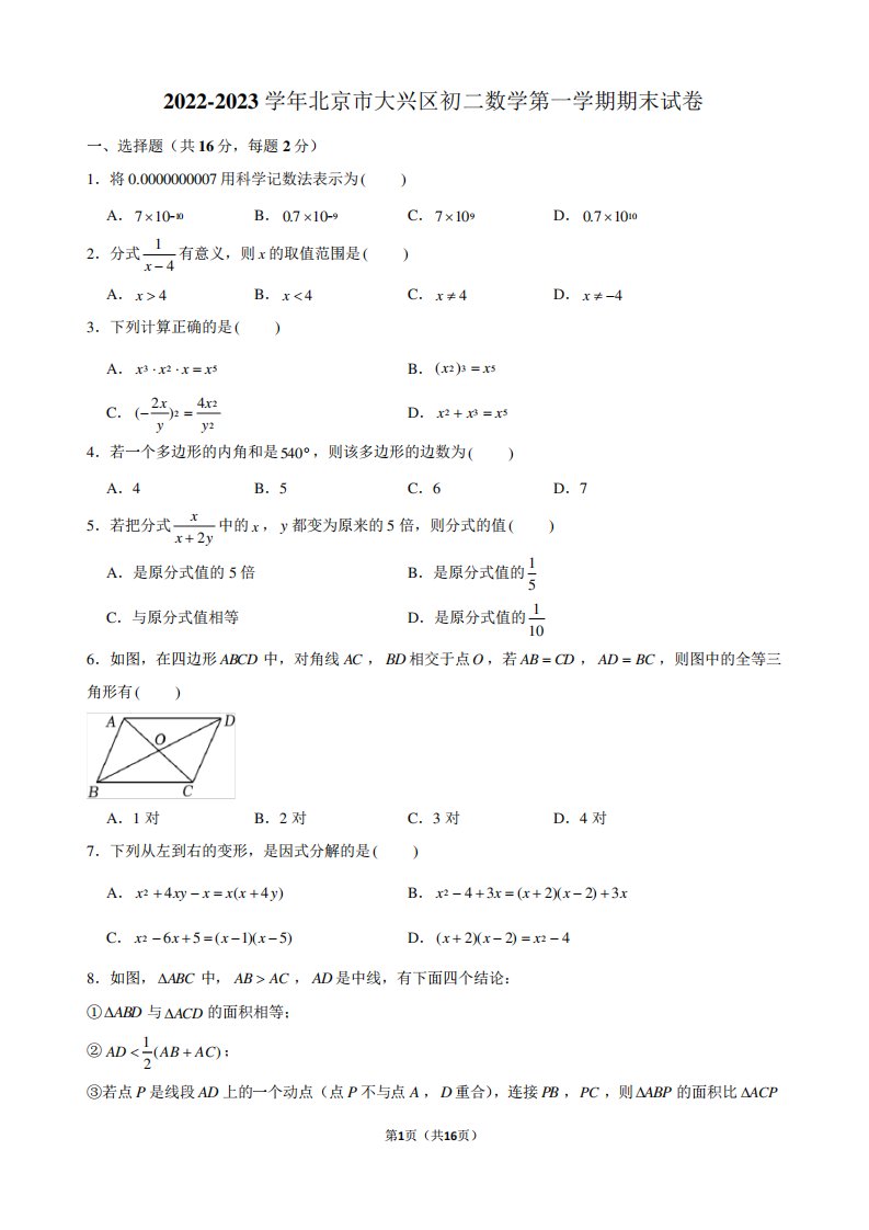 2024-2023学年北京市大兴区初二数学第一学期期末试卷及解析