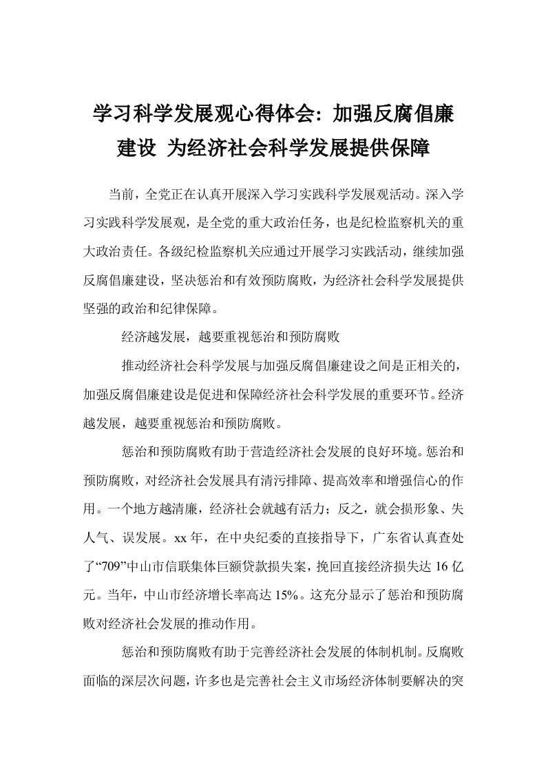 学习科学发展观心得体会-