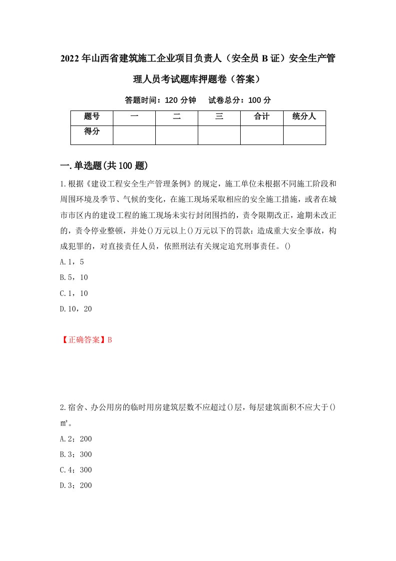 2022年山西省建筑施工企业项目负责人安全员B证安全生产管理人员考试题库押题卷答案第78次