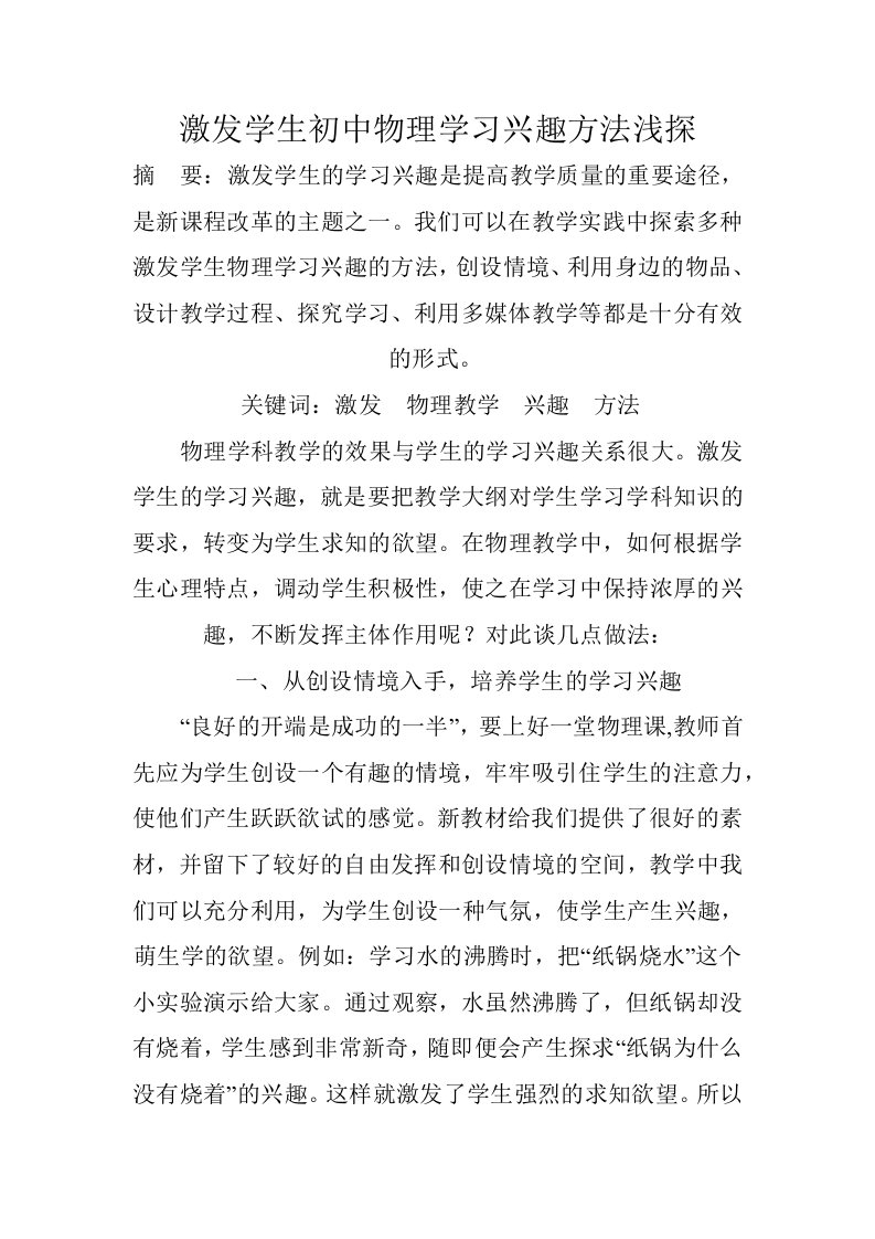 激发学生初中物理学习兴趣方法浅探