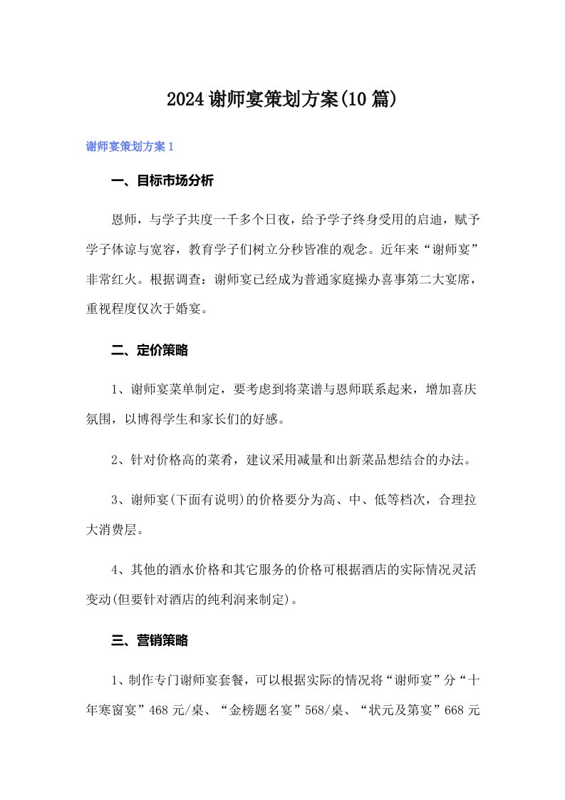 2024谢师宴策划方案(10篇)