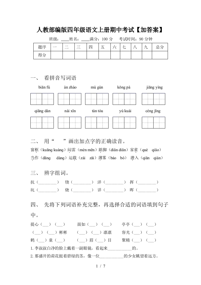 人教部编版四年级语文上册期中考试【加答案】