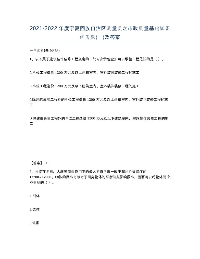 2021-2022年度宁夏回族自治区质量员之市政质量基础知识练习题一及答案