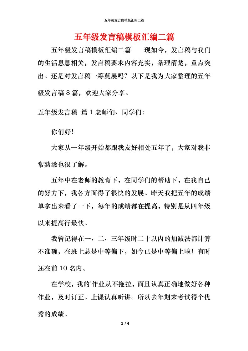 精编五年级发言稿模板汇编二篇