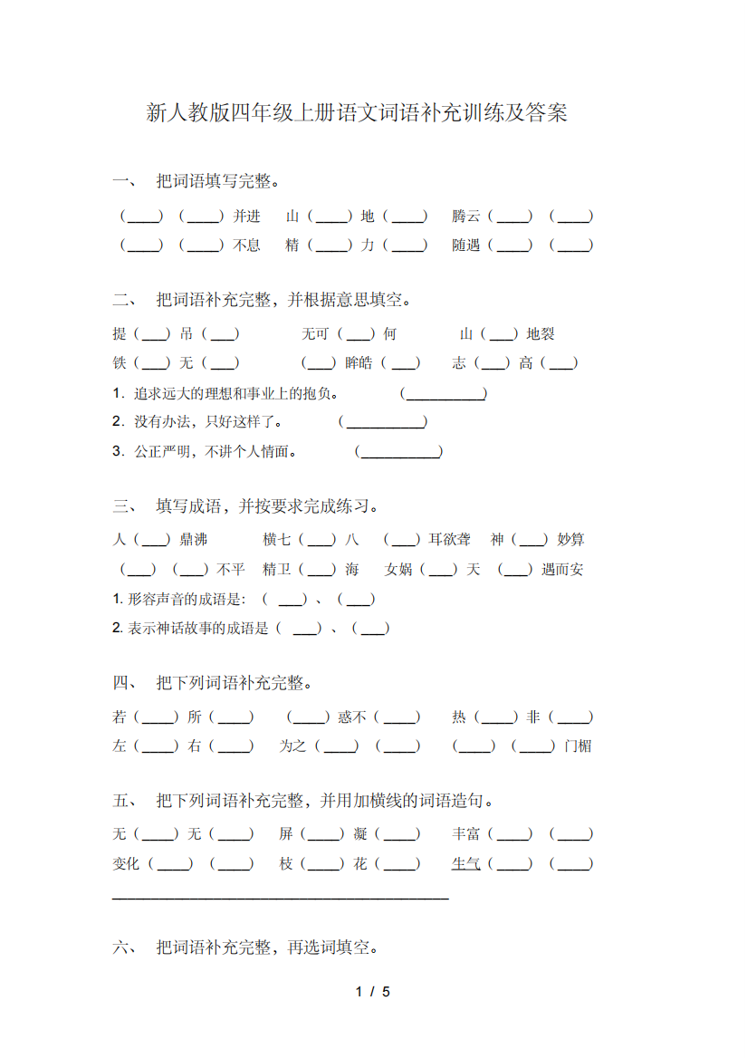 新人教版四年级上册语文词语补充训练及答案