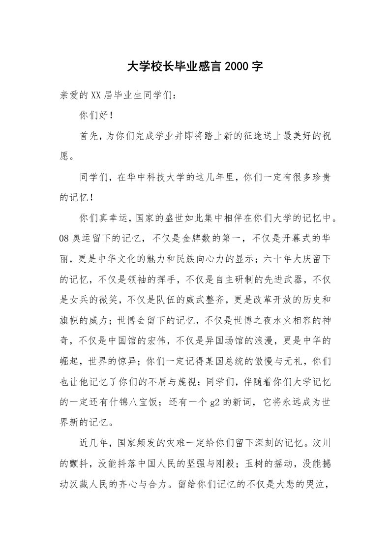 大学校长毕业感言2000字