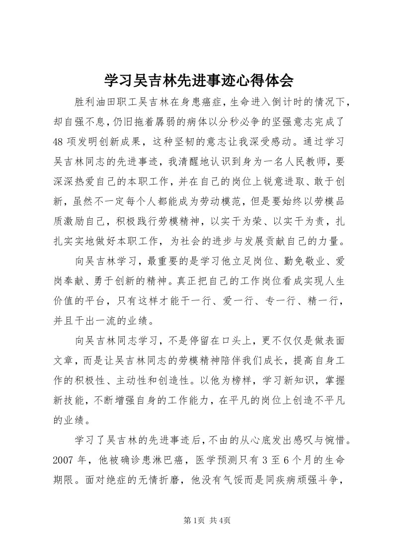 7学习吴吉林先进事迹心得体会