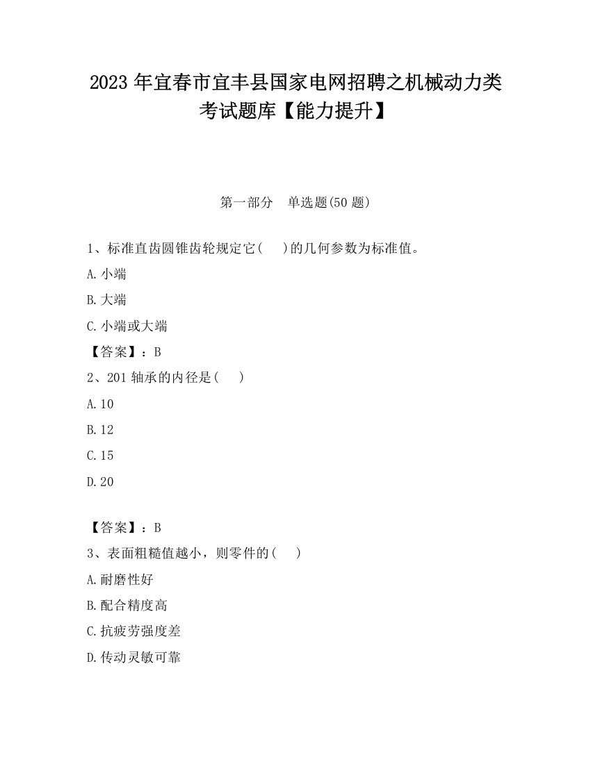 2023年宜春市宜丰县国家电网招聘之机械动力类考试题库【能力提升】