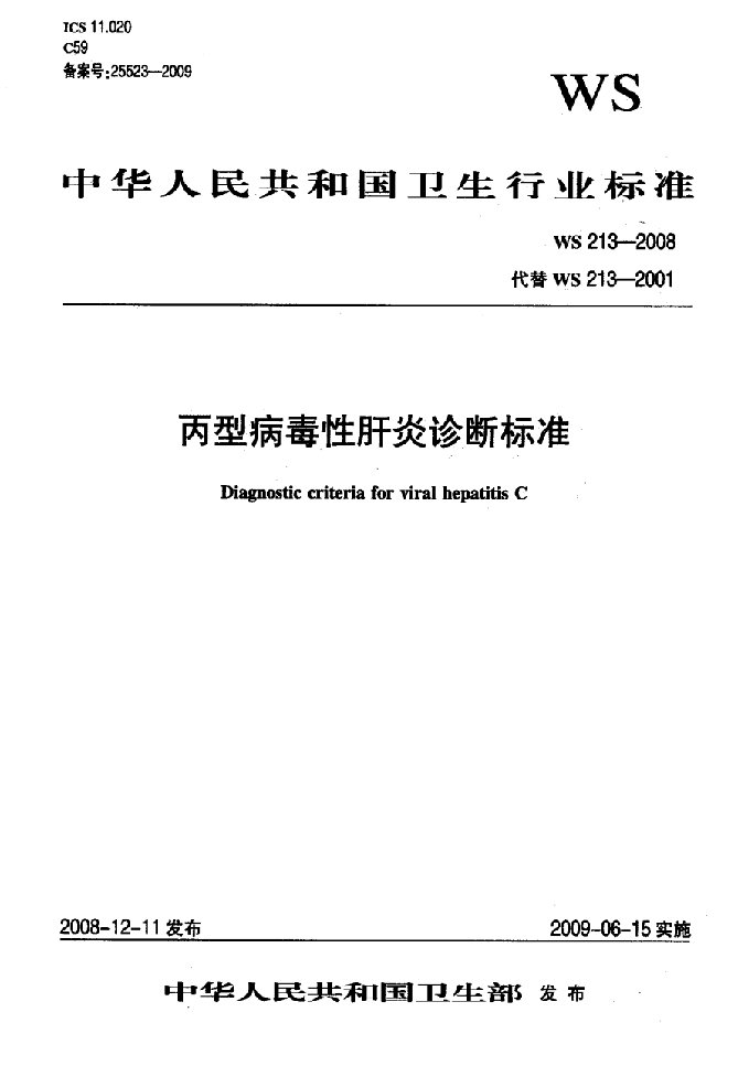 国标-》丙型病毒性肝炎诊断标准