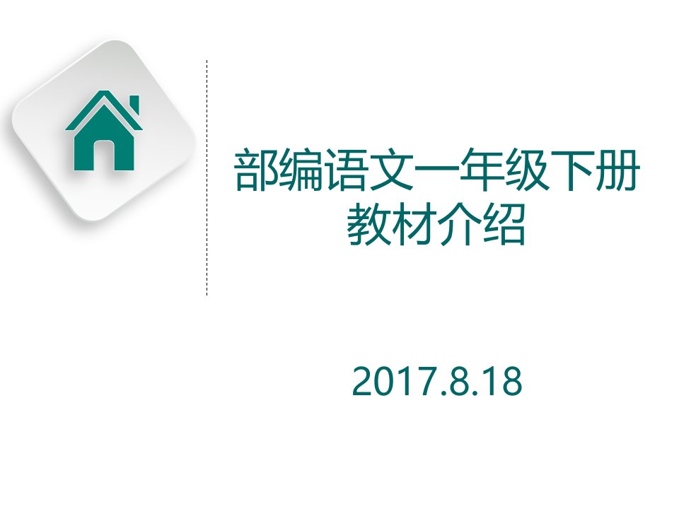 2017-08-18部编语文一年级下册教材教法培训