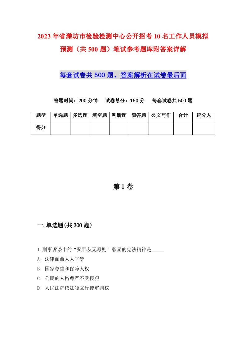 2023年省潍坊市检验检测中心公开招考10名工作人员模拟预测共500题笔试参考题库附答案详解