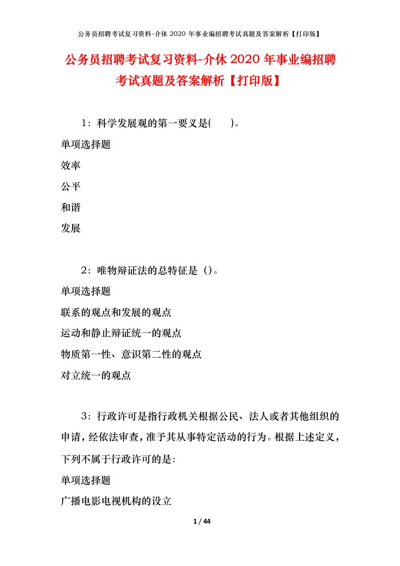 公务员招聘考试复习资料-介休2020年事业编招聘考试真题及答案解析打印版_1