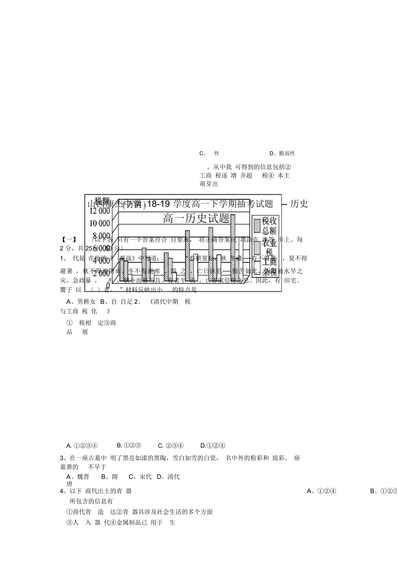 山西康杰中学18-19学度高一下学期抽考试题--历史