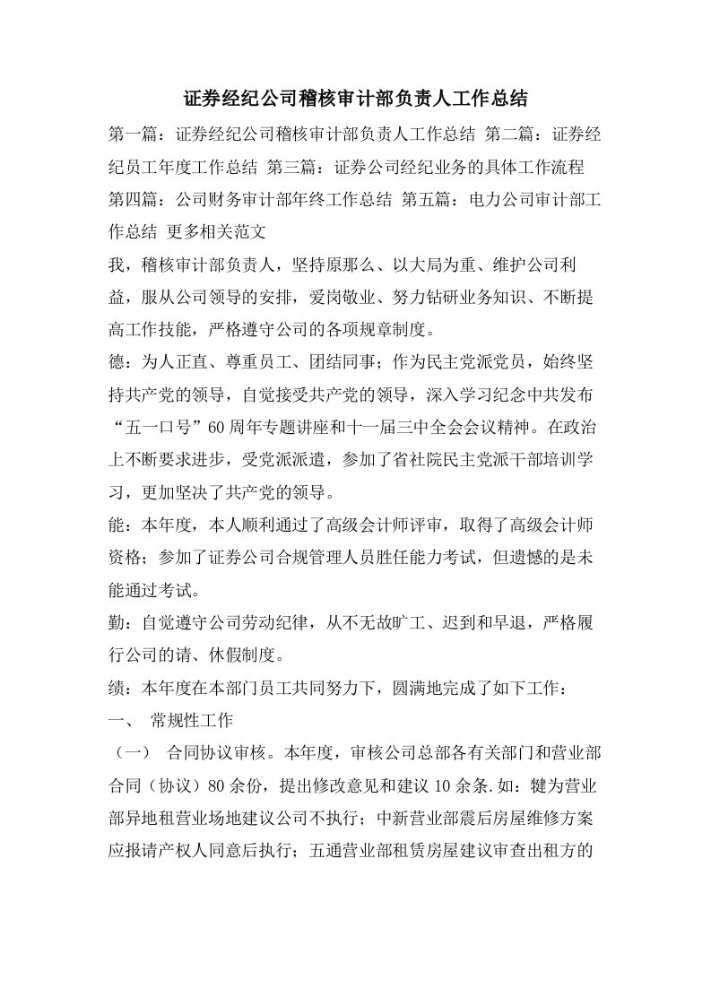 证券经纪公司稽核审计部负责人工作总结