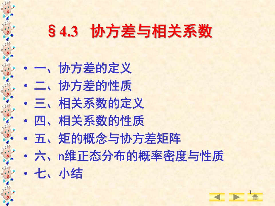 大学数学概率篇之随机变量的数字特征——协方差与相关系数概要ppt课件