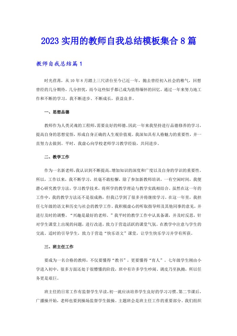 2023实用的教师自我总结模板集合8篇