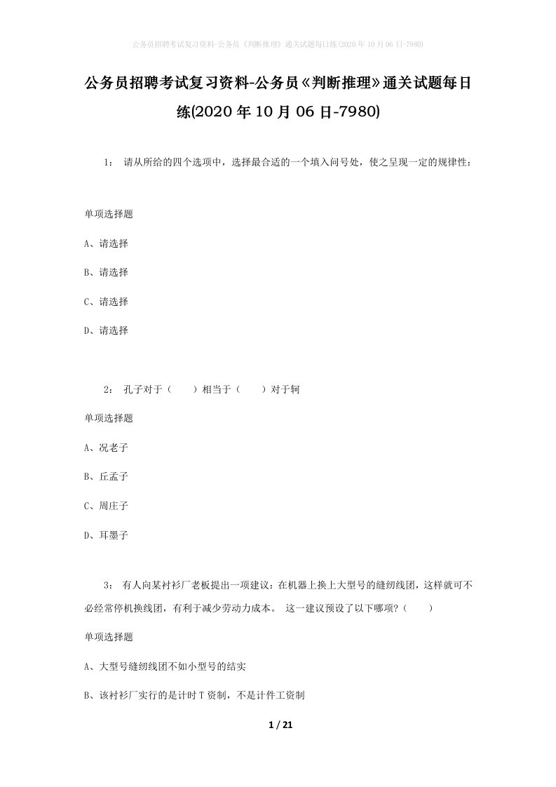 公务员招聘考试复习资料-公务员判断推理通关试题每日练2020年10月06日-7980