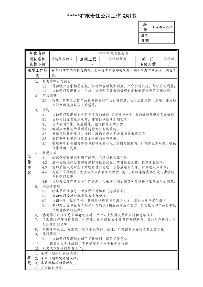 精选某中型制造业采购部经理助理岗位说明书及KPI指标