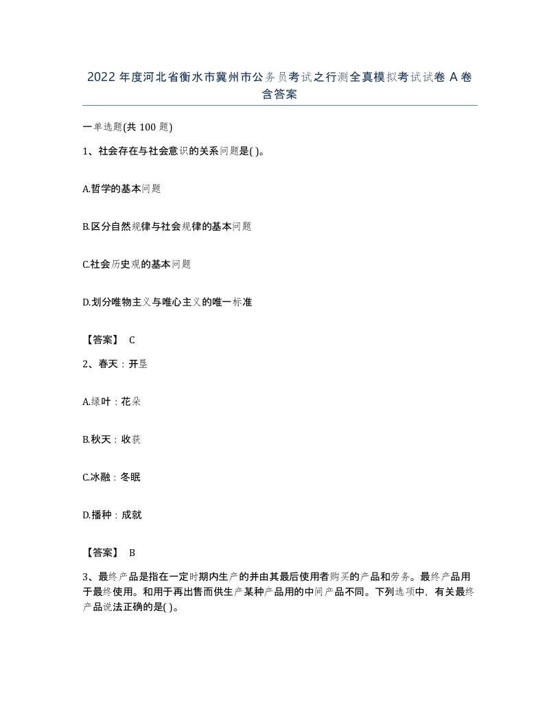 2022年度河北省衡水市冀州市公务员考试之行测全真模拟考试试卷A卷含答案