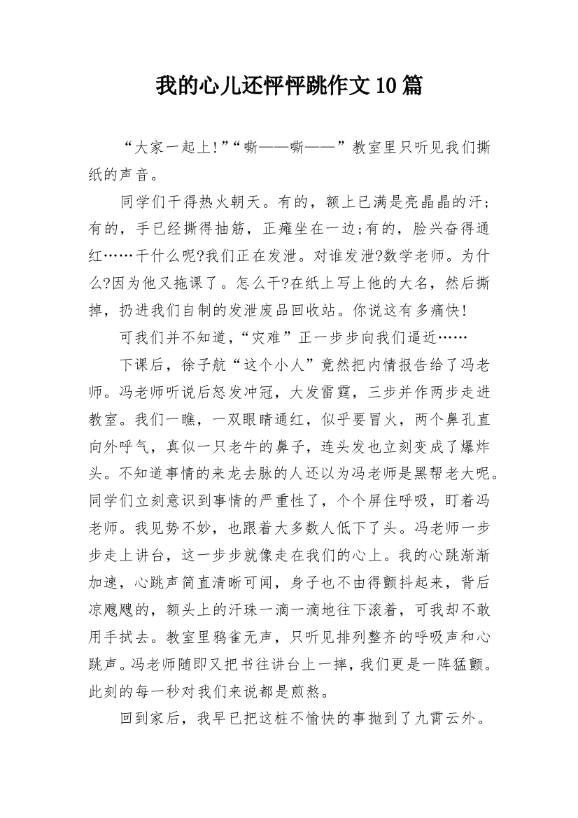 我的心儿还怦怦跳作文10篇